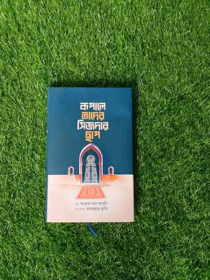 কপালে তাদের সিজদার ছাপ_img_0