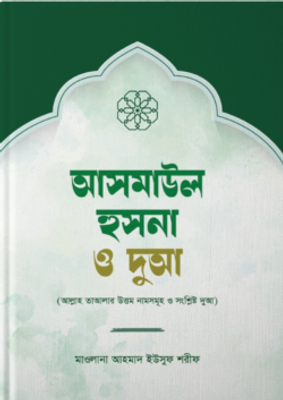 আসমাউল হুসনা ও দুআ_img_0