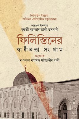 ফিলিস্তিনের স্বাধীনতা সংগ্রাম_img_0