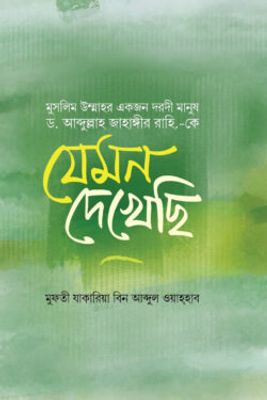 উম্মাহর একজন দরদী দায়ী ড. আব্দুল্লাহ জাহাঙ্গীর রহ.কে যেমন দেখেছি_img_0