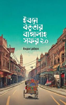 ইবনে বতুতার বাঙ্গালাহ সফর ২.o_img_0