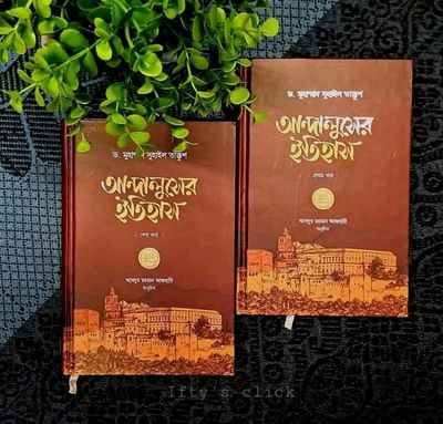 আন্দালুসের ইতিহাস ( প্রথম ও শেষ খন্ড )_img_0
