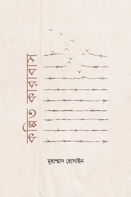 কল্পিত কারাবাস_img_0