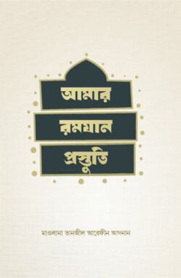 আমার রমযান প্রস্তুতি_img_0