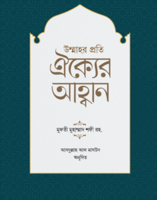 উম্মাহর প্রতি ঐক্যের আহ্বান_img_0