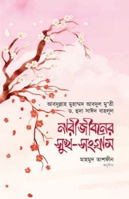 নারীজীবনের সুখ সংগ্রাম_img_0