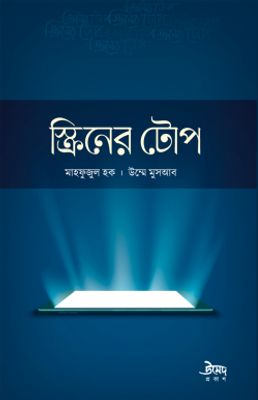 স্ক্রিনের টোপ_img_0