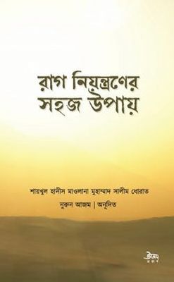 রাগ নিয়ন্ত্রণের সহজ উপায়_img_0
