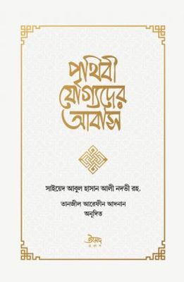 পৃথিবী যোগ্যদের আবাস_img_0