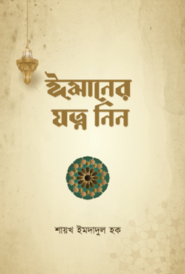 ঈমানের যত্ন নিন_img_0