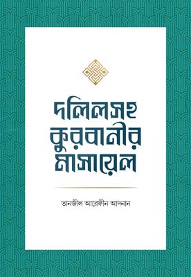 দলিলসহ কুরবানীর মাসায়েল_img_0