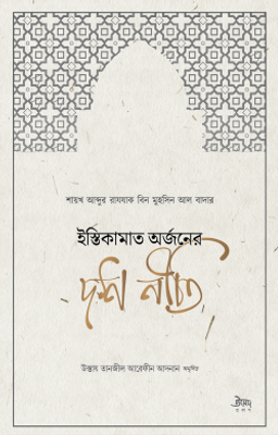 ইস্তিকামাত অর্জনের দশ নীতি_img_0
