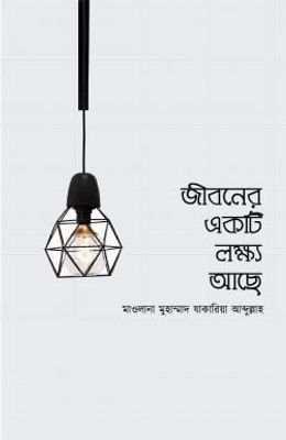 জীবনের একটি লক্ষ্য আছে_img_0