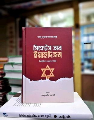 সিক্রেটস অব ইয়াহুদিজম_img_0