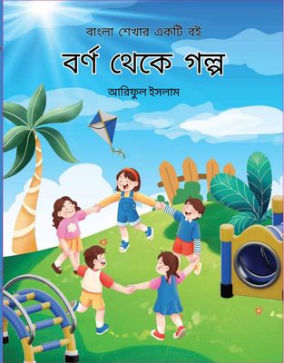 বর্ণ থেকে গল্প