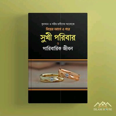 কুরআন ও সহীহ হাদীসের আলোকে বিয়ের আগে ও পরে সুখী পরিবার ও পারিবারিক জীবন_img_0