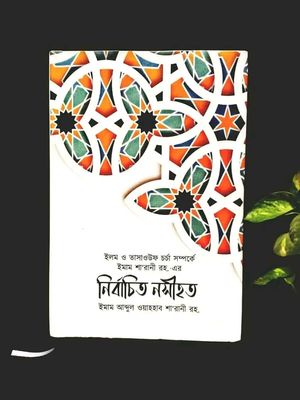 নির্বাচিত নসীহত"_img_0