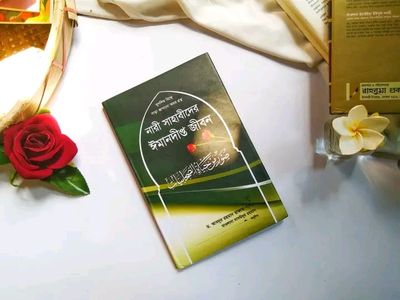 নারী সাহাবীদের ঈমানদীপ্ত জীবন_img_0