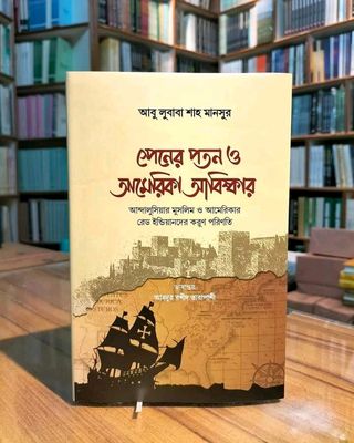 স্পেনের পতন ও আমেরিকা আবিষ্কার'_img_0