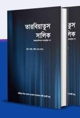 তারবিয়াতুস সালিক (দ্বিতীয় খন্ড)_img_0