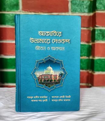 আকাবিরে উলামায়ে দেওবন্দ জীবন ও অবদান_img_0