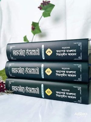 তাফসীরে উসমানী (1-3)_img_0