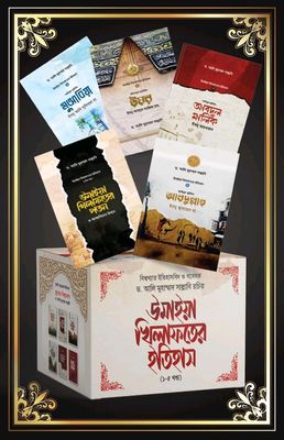 উমাইয়া খিলাফতের ইতিহাস ( 1-5 খন্ড)_img_0