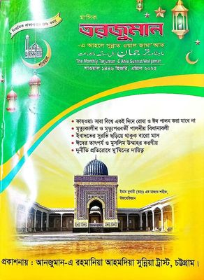 শাওয়াল মাসের তরজুমান মার্চ ২০২৫_img_0