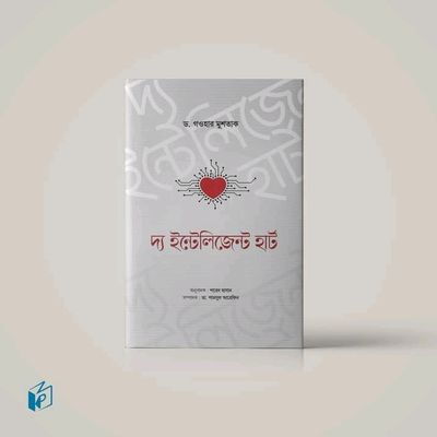 দ্য ইন্টেলিজেন্ট হার্ট_img_0