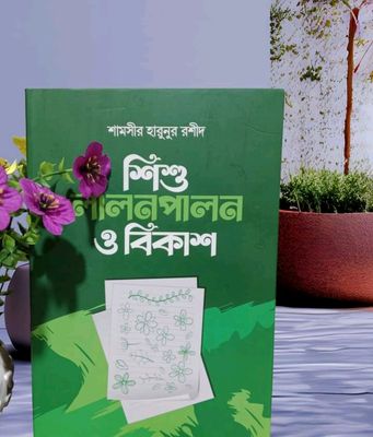 শিশু লালনপালন ও বিকাশ_img_0