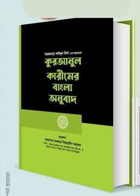 কুরআনুল কারীমের বাংলা অনুবাদ’_img_0