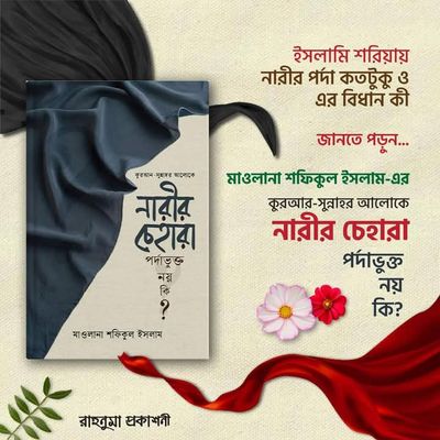 কুরআন-সুন্নাহর আলোকে নারীর চেহারা পর্দাভুক্ত নয় কি?_img_0