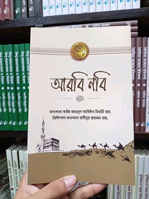 আরবি নবি ( পেপার ব্যাক)_img_0