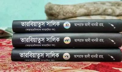 তারবিয়াতুস সালিক (1-3)_img_0