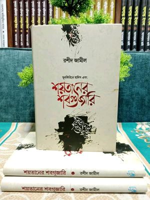 শয়তানের শব্দগুজারি_img_0