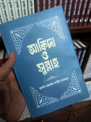 আকিদা ও সুন্নাহ_img_0