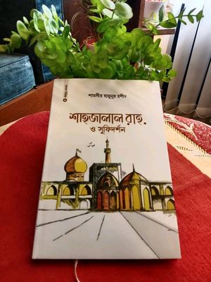 শাহজালাল রাহ. ও সুফিদর্শন_img_0