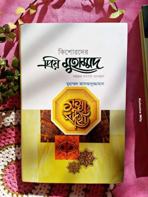 কিশোরদের প্রিয় মুহাম্মদ (সাল্লাল্লাহু আলাইহি ওয়াসাল্লাম)_img_0