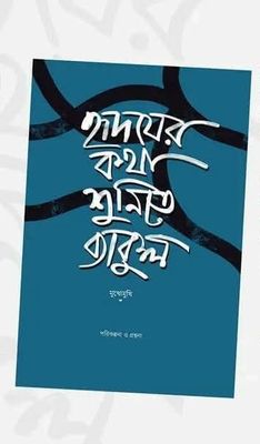হৃদয়ের কথা শুনিতে ব্যাকুল_img_0