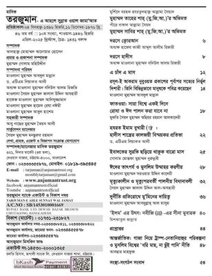 শাওয়াল মাসের তরজুমান মার্চ ২০২৫_img_1
