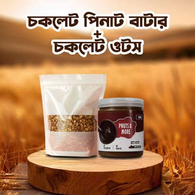 চকলেট পিনাট বাটার+চকলেট ওটস