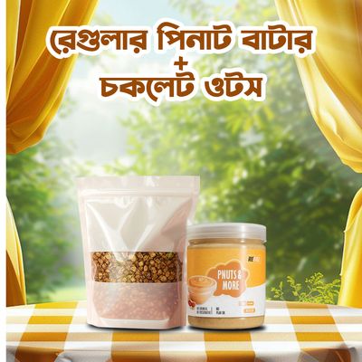 রেগুলার পিনাট বাটার+ চকলেট ওটস