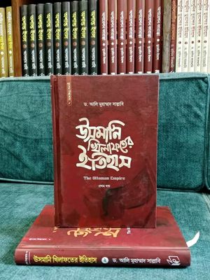 উসমানি খিলাফতের ইতিহাস( 1 ও 2 খন্ড)_img_0