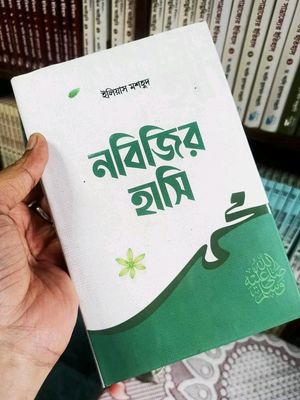 নবিজির হাসি_img_0