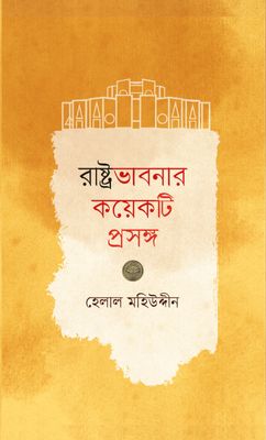 রাষ্ট্রভাবনার কয়েকটি প্রসঙ্গ- হেলাল মহিউদ্দীন_img_0