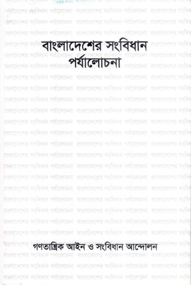 বাংলাদেশের সংবিধান পর্যালোচনা- গণতান্ত্রিক আইন ও সংবিধান আন্দোলন_img_0