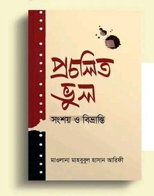 প্রচলিত ভুল : সংশয় ও বিভ্রান্তি_img_0