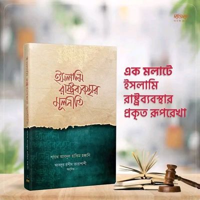 ইসলামি রাষ্ট্র ব্যবস্থার মূলনীতি_img_0