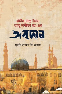 হাদীসশাস্ত্রে ইমাম আবূ হানীফা (রহ.) এর অবদান_img_0