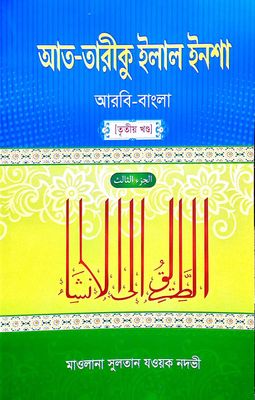 আত-তারীকু ইলাল ইনশা ৩য় খন্ড – আরবি-বাংলা_img_0